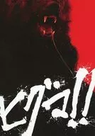 パンフ)ヒグマ!!