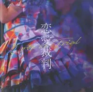 パンフ)恋愛裁判