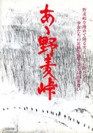 パンフ)あゝ野麦峠