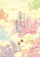 パンフ)明治座八月公演 元禄めおと合戦 ー光琳と多代ー