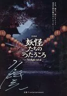 パンフ)音楽劇 妖怪たちのうたうころ