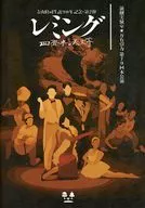 パンフ) 演劇実験室 万有引力 第79回本公演 レミング ー四畳半の天文学ー
