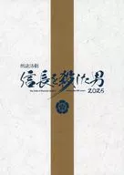 パンフ)朗読活劇 信長を殺した男 (2025年版)