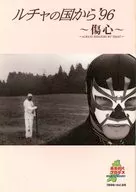 パンフ)ルチャの国から’96 ～傷心～ みちのくプロレス Vol.26
