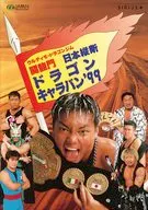 パンフ)闘龍門 日本横断 ドラゴンキャラバン’99