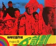 パンフ)地球征服作戦 Project B β計劃