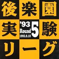 パンフ)後楽園実験リーグ ’93 Round 5