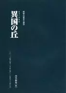 パンフ)昭和の歴史三部作 ミュージカル 異国の丘