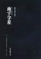 パンフ)昭和の歴史三部作 ミュージカル 南十字星