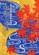 パンフ)宮川町歌舞練場三ツ輪座 柿落し公演