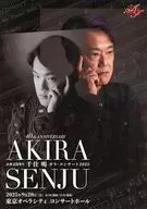 パンフ)40th ANNIVERSARY AKIRA SENJU 活動40周年 千住明 ガラコンサート 2025