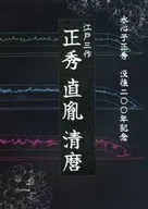 パンフ)水心子正秀 没後二〇〇年記念 江戸三作 正秀 直胤 清麿