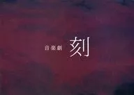 パンフ)音楽劇 刻