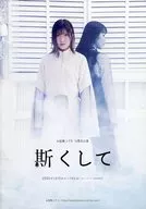 パンフ)斯くして お座敷コブラ 15畳目公演