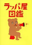 パンフ)ラッパ屋図鑑