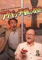 パンフ)劇団東京ヴォードヴィルショー 第65回公演 アパッチ砦の攻防