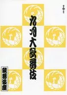 パンフ)九月大歌舞伎(2020年)