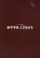 パンフ)シアター21公演 おやすみ、こどもたち