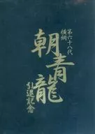 パンフ)第六十八代横綱 朝青龍 引退記念