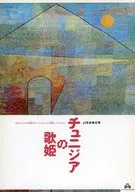 パンフ)JIS企画公演 チュニジアの歌姫