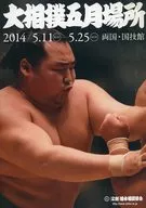 パンフ)大相撲五月場所(2014年)