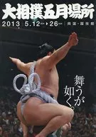 パンフ)大相撲五月場所(2013年)