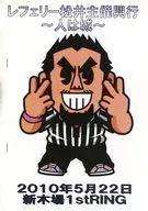 パンフ)レフェリー松井主催興行 ～人は城～