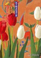 パンフ)四月陽春特別公演 浮き世長屋は春爛漫