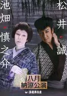 パンフ)八月納涼公演 松井誠 池畑慎之介 