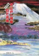 パンフ)新春特別公演 大江戸人情噺 初笑い 奴と若様