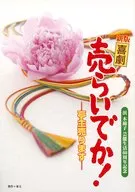 パンフ)新版喜劇 売らいでか! ー亭主売りますー (2014年版)