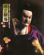 パンフ)第一三九回=文楽公演 平成十四年五月 国立劇場