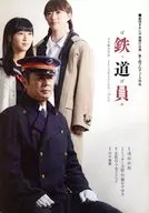 パンフ)鉄道員 ぽっぽや