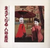 パンフ)生きている人形芝居