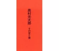 パンフ)没後20周年 高村光太 ーその愛と美ー