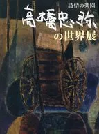 パンフ)高橋忠弥の世界展 詩情の楽園