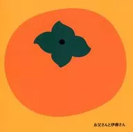 パンフ)お父さんと伊藤さん