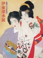 パンフ)伊東深水展 生誕一〇〇年記念
