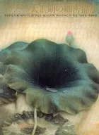 パンフ)写実の系譜 II 大正期の細密描写