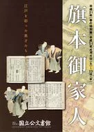 パンフ)旗本御家人 江戸を彩った異才たち