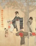 パンフ)田園詩人 ー野口雨情 生誕120年記念 描かれた雨情の詩心