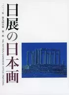 パンフ)日展の日本画 2022年 第九回日展 第一科