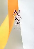 パンフ)詩楽劇 八雲立つ