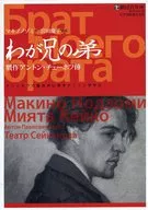 パンフ)劇団青年座 第226回公演 わが兄の弟