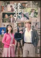 パンフ)CoRich舞台芸術!プロデュース 【名作リメイク】第2弾 あたらしいエクスプロージョン