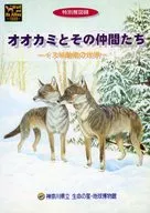 パンフ)特別展図録 オオカミとその仲間たち イヌ科動物の世界