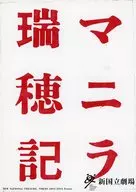 パンフ)New National Theatre Tokyo 2013/2014 SEASON マニラ瑞穂記