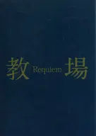 パンフ)教場 Requiem