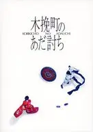 パンフ)木挽町のあだ討ち