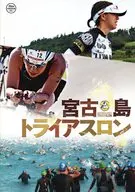 パンフ)宮古島トライアスロン